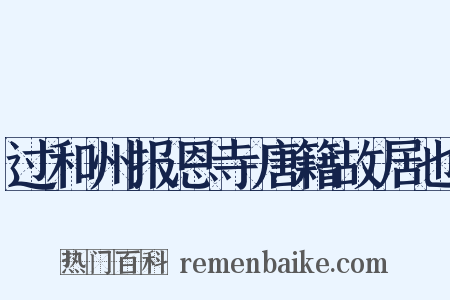过和州报恩寺唐籍故居也是什么意思的图片